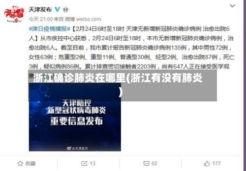 浙江确诊肺炎在哪里(浙江有没有肺炎)