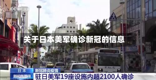 关于日本美军确诊新冠的信息-第2张图片
