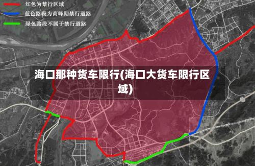 海口那种货车限行(海口大货车限行区域)-第2张图片