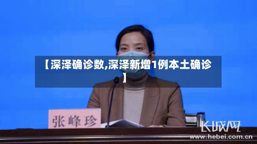 【深泽确诊数,深泽新增1例本土确诊】