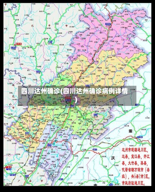 四川达州确诊(四川达州确诊病例详情)-第3张图片