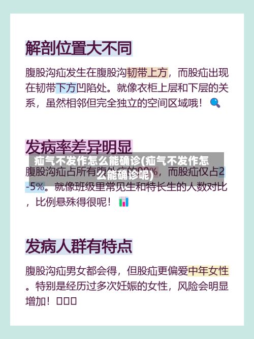 疝气不发作怎么能确诊(疝气不发作怎么能确诊呢)-第3张图片