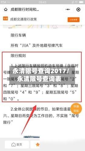 永清限号查询2017/永清限号查询表