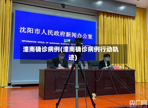 潼南确诊病例(潼南确诊病例行动轨迹)