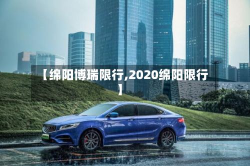 【绵阳博瑞限行,2020绵阳限行】-第2张图片