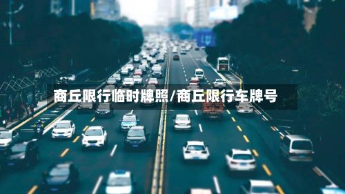 商丘限行临时牌照/商丘限行车牌号