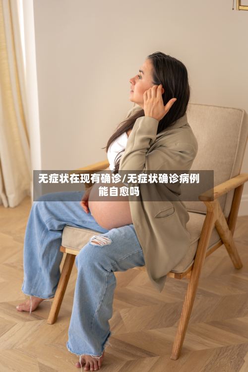 无症状在现有确诊/无症状确诊病例能自愈吗