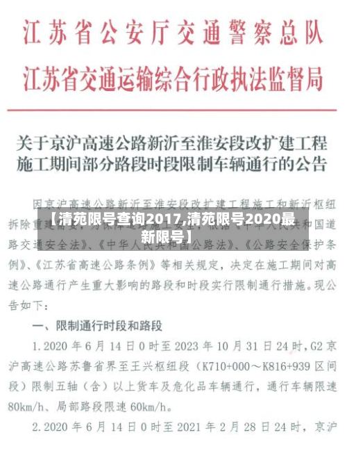 【清苑限号查询2017,清苑限号2020最新限号】