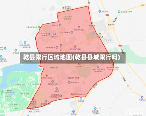 乾县限行区域地图(乾县县城限行吗)