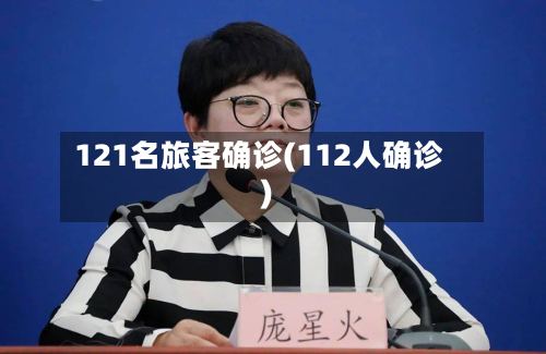 121名旅客确诊(112人确诊)