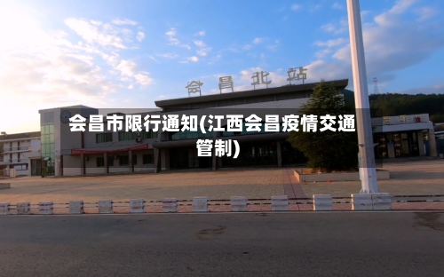 会昌市限行通知(江西会昌疫情交通管制)