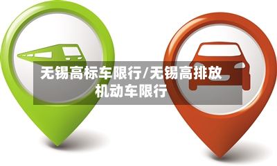 无锡高标车限行/无锡高排放机动车限行-第3张图片
