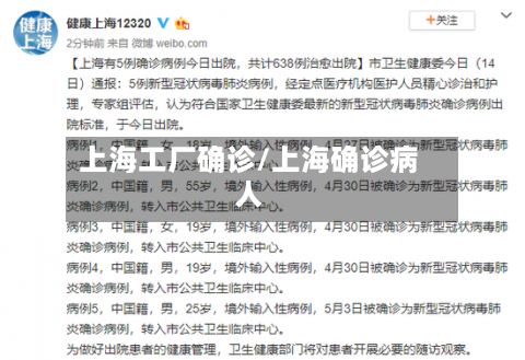 上海工厂确诊/上海确诊病人-第2张图片