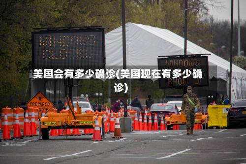 美国会有多少确诊(美国现在有多少确诊)-第3张图片