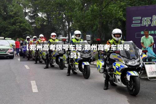 【郑州高考限号车贴,郑州高考车限号吗】