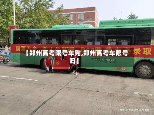 【郑州高考限号车贴,郑州高考车限号吗】-第2张图片