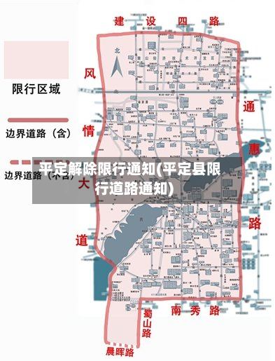 平定解除限行通知(平定县限行道路通知)-第3张图片