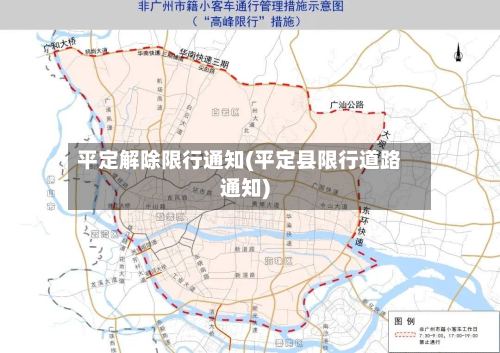 平定解除限行通知(平定县限行道路通知)