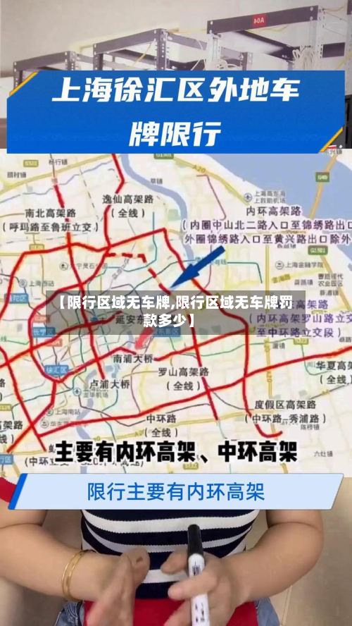 【限行区域无车牌,限行区域无车牌罚款多少】
