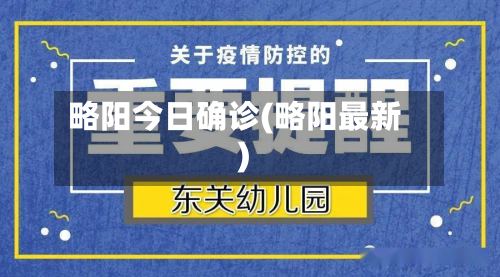 略阳今日确诊(略阳最新)