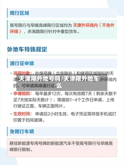 天津限外地号吗/天津限外地车么