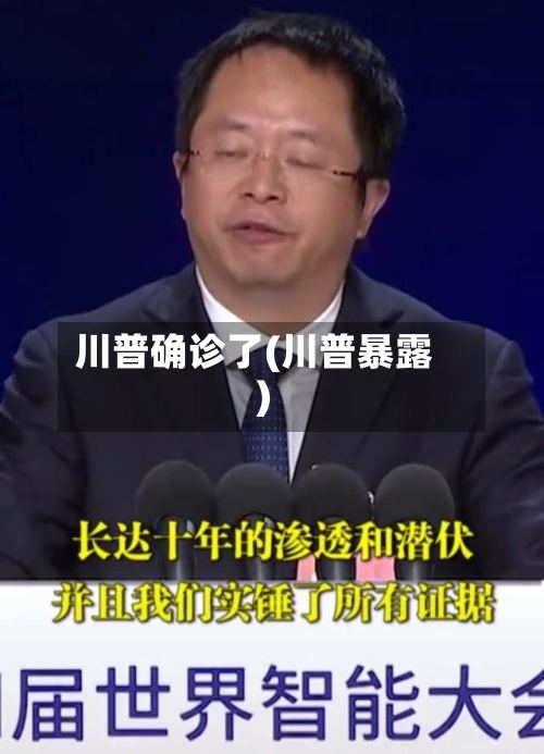 川普确诊了(川普暴露)-第3张图片
