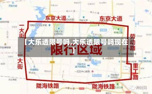 【大乐透限号吗,大乐透限号吗现在】-第2张图片