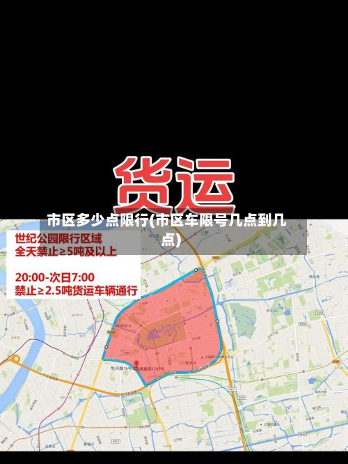 市区多少点限行(市区车限号几点到几点)