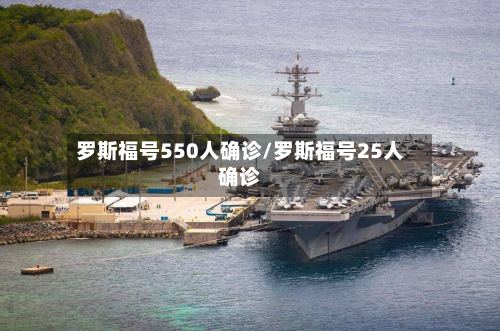 罗斯福号550人确诊/罗斯福号25人确诊