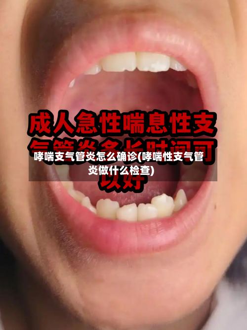 哮喘支气管炎怎么确诊(哮喘性支气管炎做什么检查)-第3张图片
