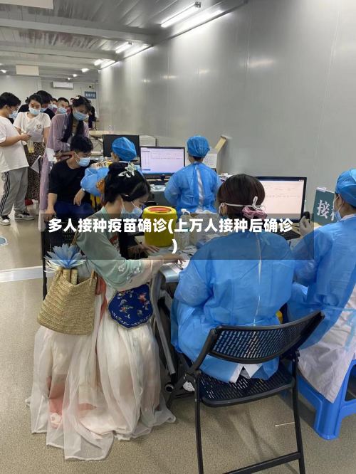 多人接种疫苗确诊(上万人接种后确诊)-第2张图片