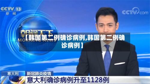【韩国第二例确诊病例,韩国第二例确诊病例】