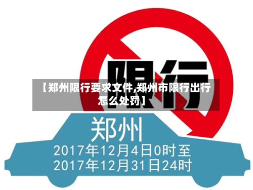 【郑州限行要求文件,郑州市限行出行怎么处罚】-第2张图片