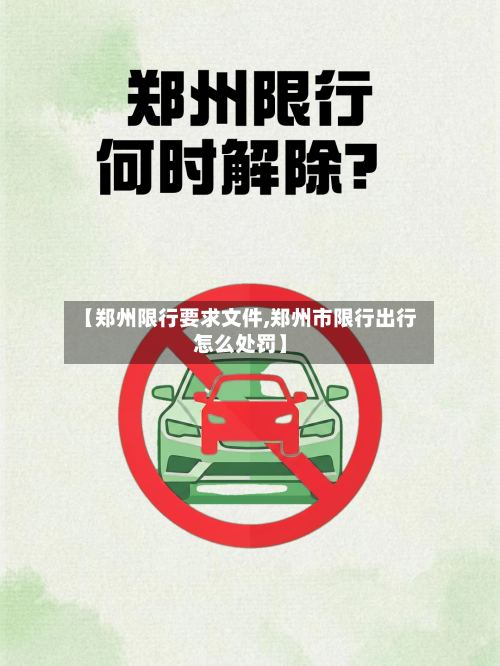 【郑州限行要求文件,郑州市限行出行怎么处罚】-第3张图片