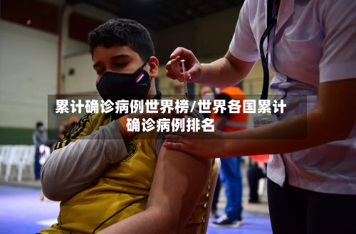 累计确诊病例世界榜/世界各国累计确诊病例排名-第3张图片