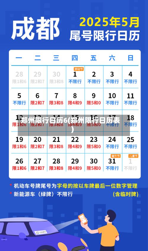 郑州限行日历6(郑州限行日历表)