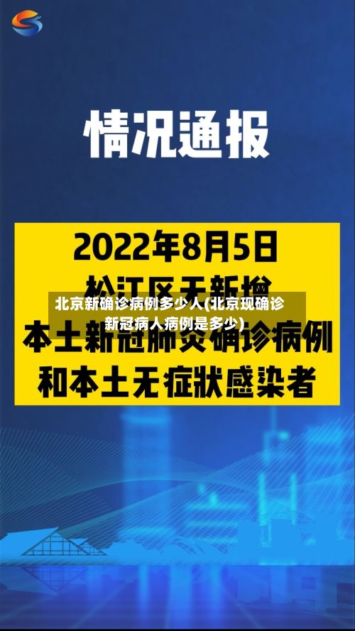 北京新确诊病例多少人(北京现确诊新冠病人病例是多少)