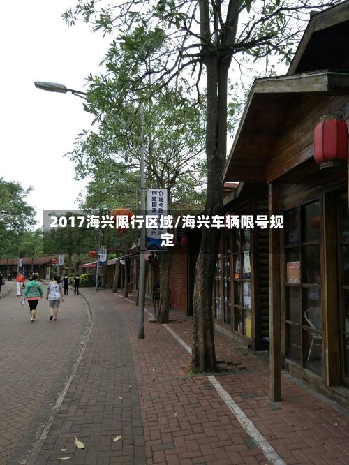 2017海兴限行区域/海兴车辆限号规定-第2张图片