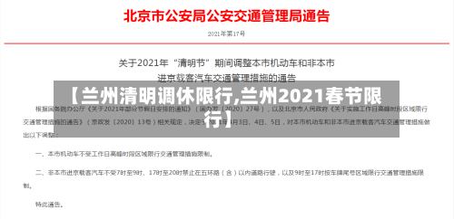 【兰州清明调休限行,兰州2021春节限行】