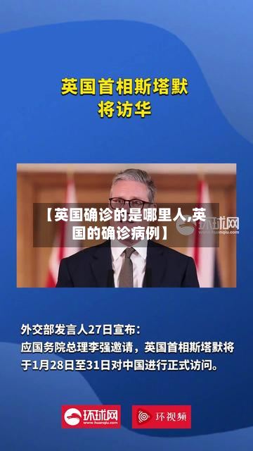 【英国确诊的是哪里人,英国的确诊病例】-第2张图片