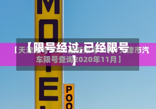【限号经过,已经限号】-第2张图片