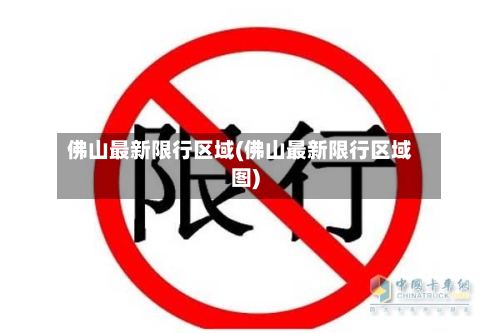 佛山最新限行区域(佛山最新限行区域图)-第2张图片