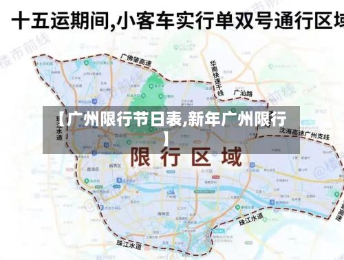 【广州限行节日表,新年广州限行】
