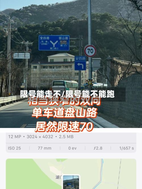 限号能走不/限号能不能跑