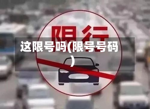 这限号吗(限号号码)