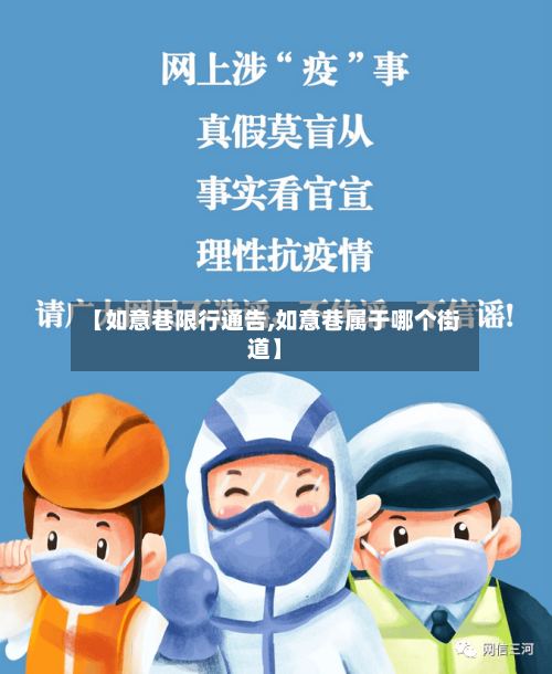 【如意巷限行通告,如意巷属于哪个街道】-第2张图片