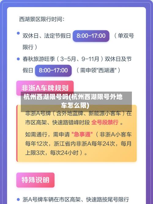 杭州西湖限号吗(杭州西湖限号外地车怎么限)-第2张图片
