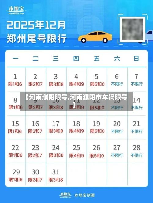【河南濮阳限号,河南濮阳市车辆限号】-第2张图片