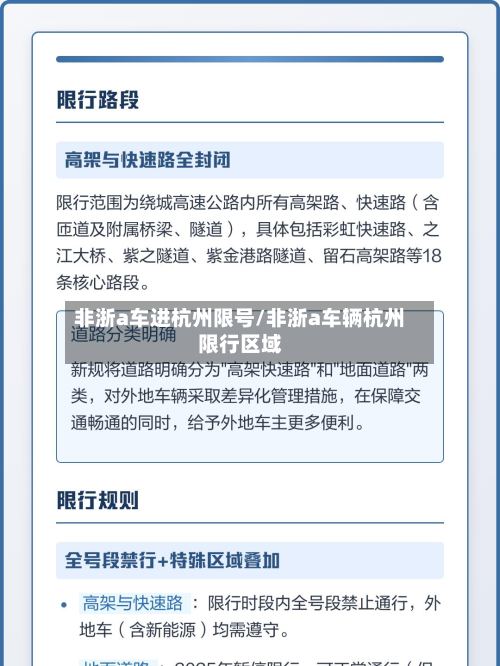 非浙a车进杭州限号/非浙a车辆杭州限行区域-第2张图片