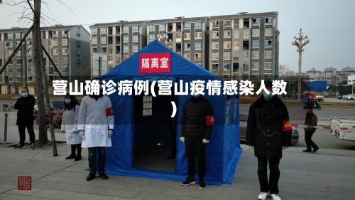 营山确诊病例(营山疫情感染人数)-第2张图片